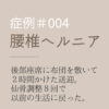 腰椎ヘルニア